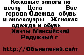 Кожаные сапоги на весну › Цена ­ 1 350 - Все города Одежда, обувь и аксессуары » Женская одежда и обувь   . Ханты-Мансийский,Радужный г.